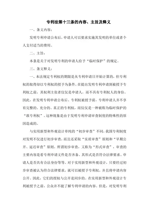 专利法第十三条的内容、主旨及释义