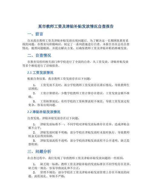 某市教师工资及津贴补贴发放情况自查报告