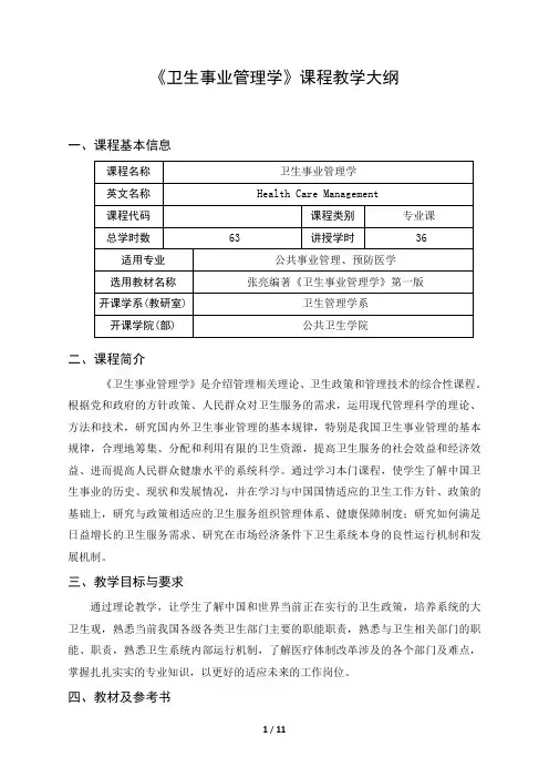 《卫生事业管理学》课程教学大纲