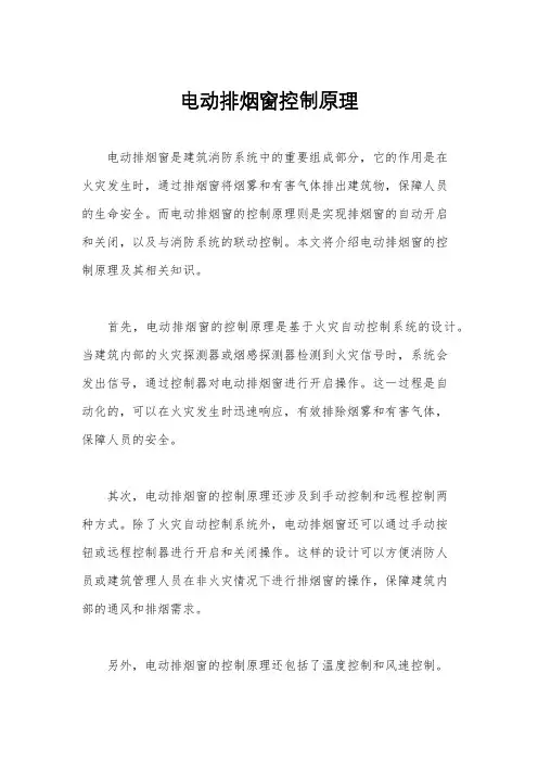 电动排烟窗控制原理
