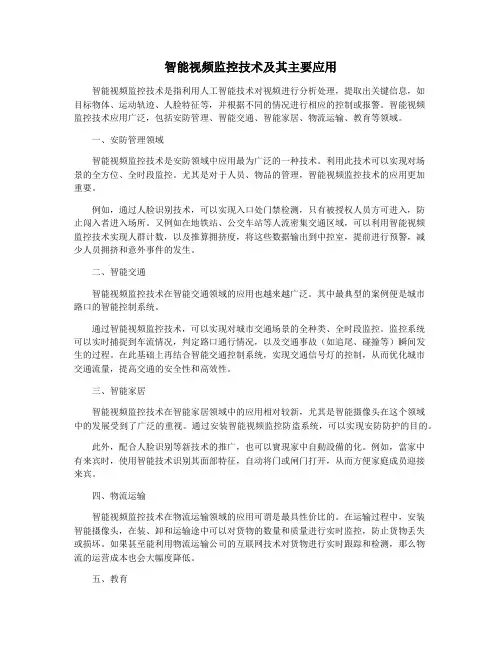 智能视频监控技术及其主要应用