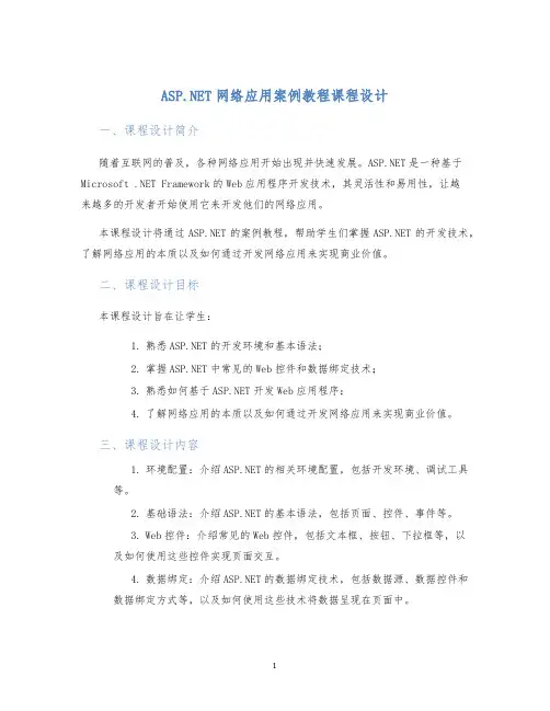 ASP.NET网络应用案例教程课程设计
