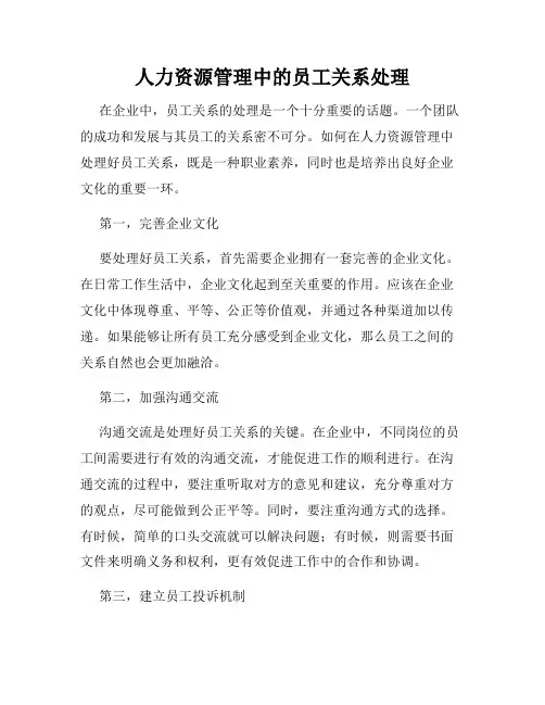 人力资源管理中的员工关系处理