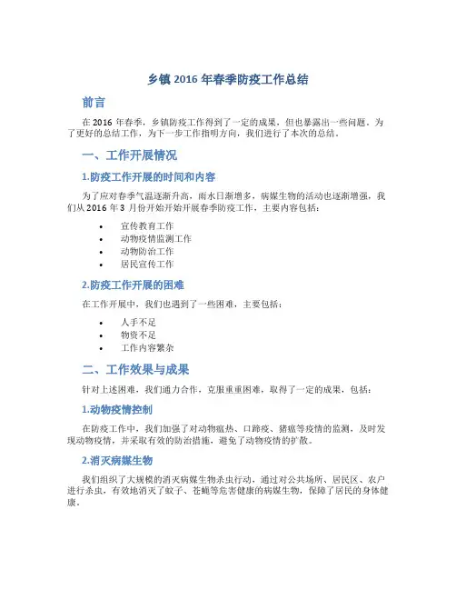 乡镇2016年春季防疫工作总结
