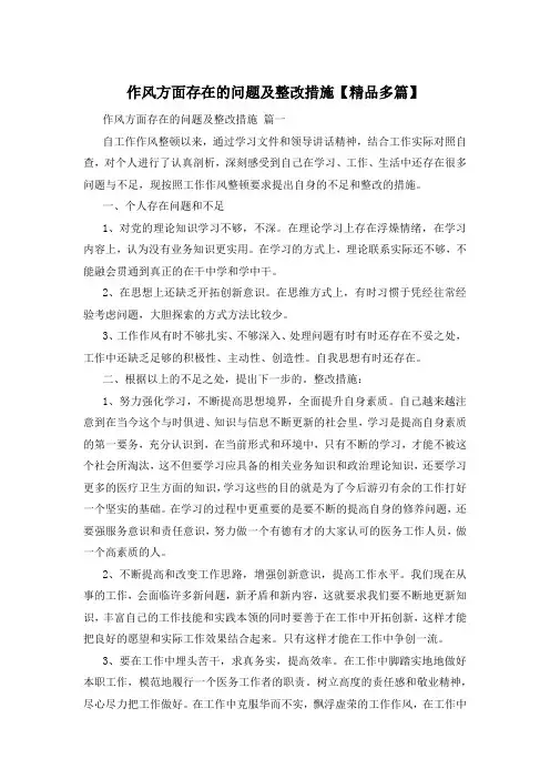 作风方面存在的问题及整改措施【精品多篇】