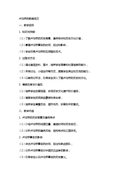 卢沟桥的教案范文
