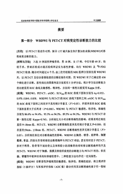 磁共振全身扩散加权成像在肿瘤应用中的研究——及18F-FDG PET-CT对照