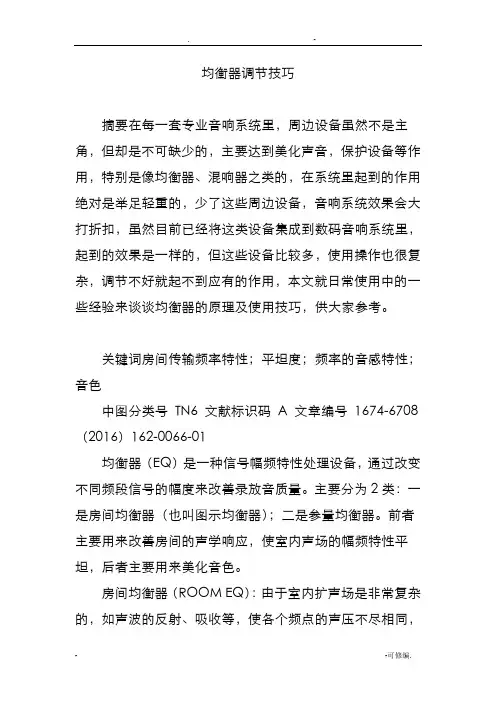 均衡器调节技巧