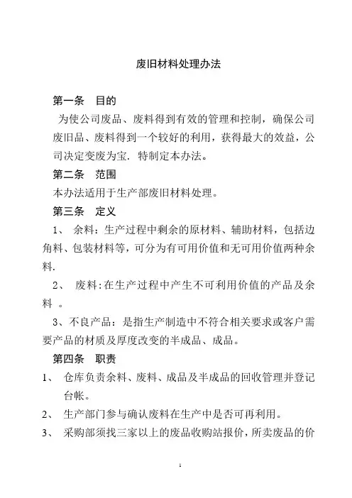 余料和废料管理办法2