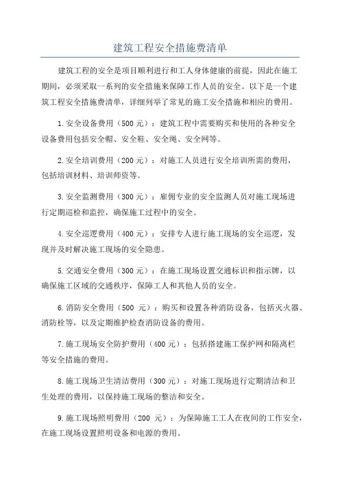 建筑工程安全措施费清单