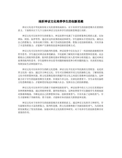 浅析神话文化培养学生的创新思维