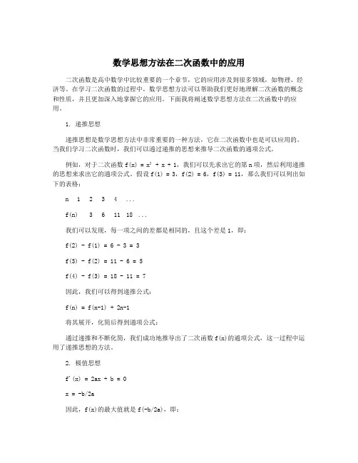 数学思想方法在二次函数中的应用