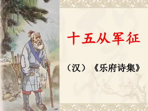 第24课《十五从军征》课件