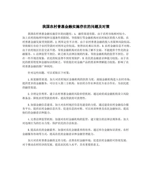 我国农村普惠金融实施存在的问题及对策