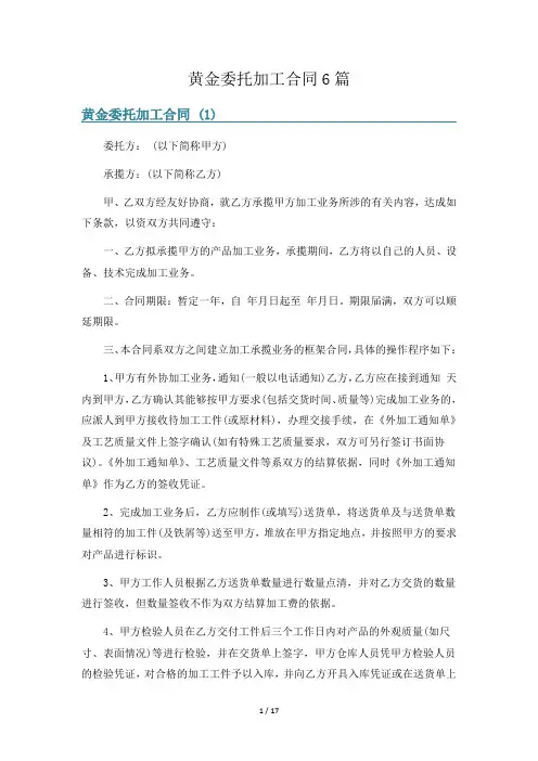 黄金委托加工合同6篇