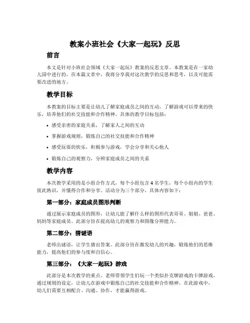 教案小班社会《大家一起玩》反思