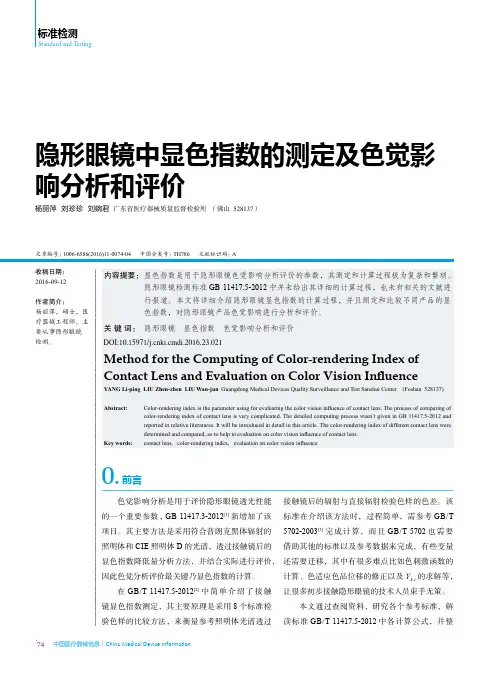 隐形眼镜中显色指数的测定及色觉影响分析和评价
