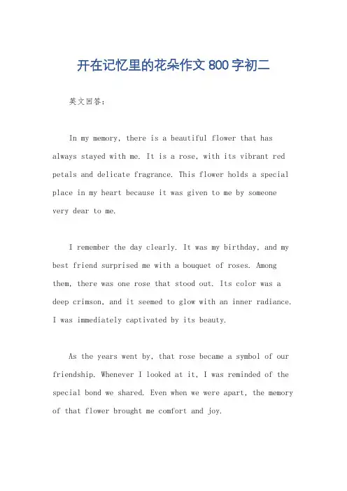 开在记忆里的花朵作文800字初二