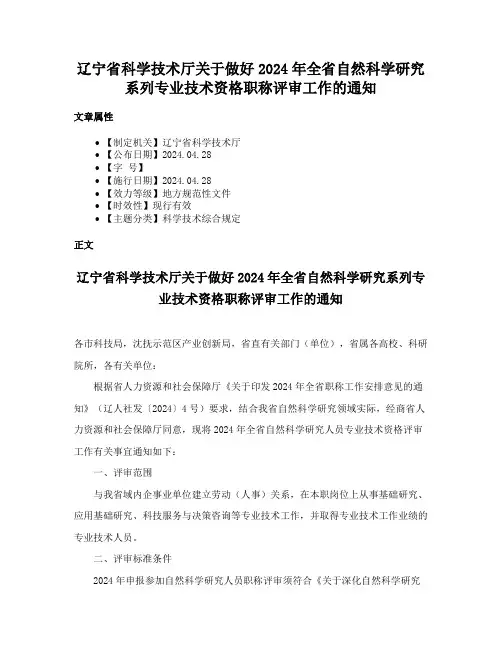辽宁省科学技术厅关于做好2024年全省自然科学研究系列专业技术资格职称评审工作的通知
