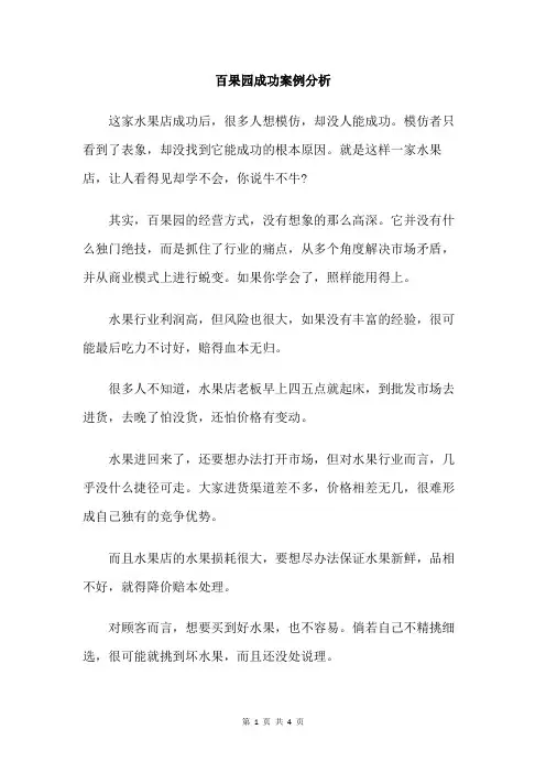 百果园成功案例分析