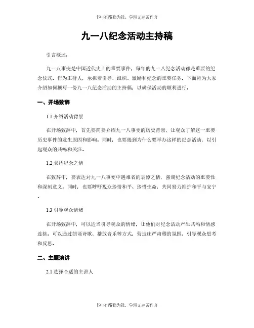 九一八纪念活动主持稿
