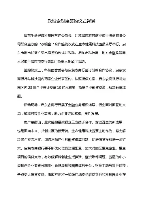 政银企对接签约仪式背景