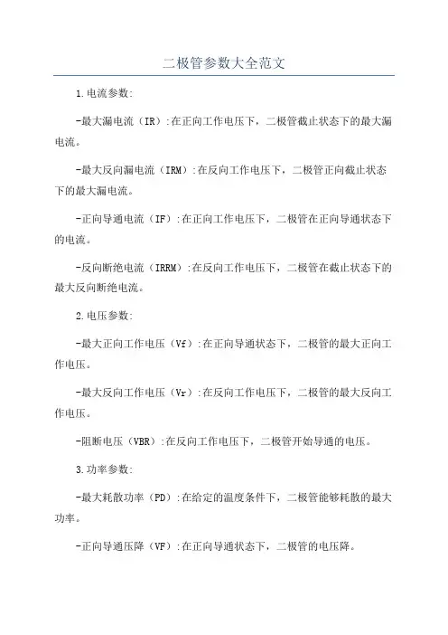 二极管参数大全范文
