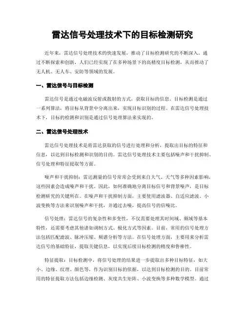 雷达信号处理技术下的目标检测研究