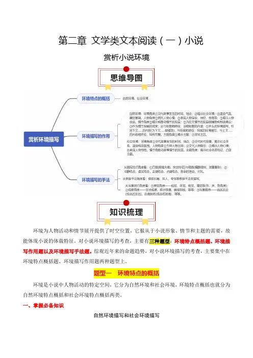 专题03：赏析小说环境(解析版)-高考语文一轮复习知识清单
