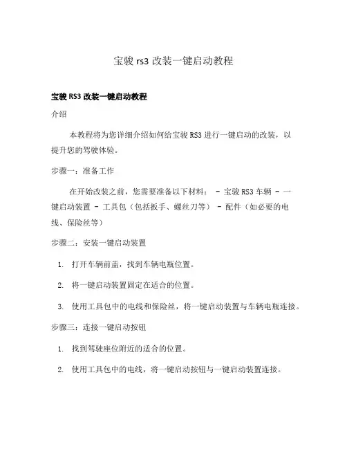 宝骏rs3改装一键启动教程