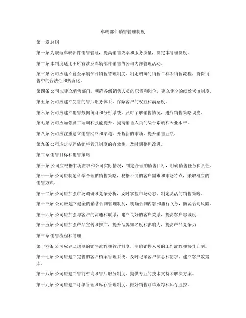 车辆部件销售管理制度