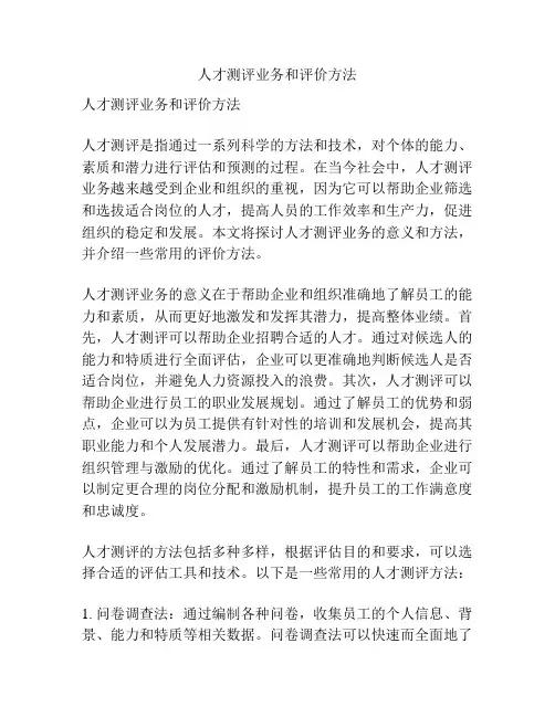 人才测评业务和评价方法
