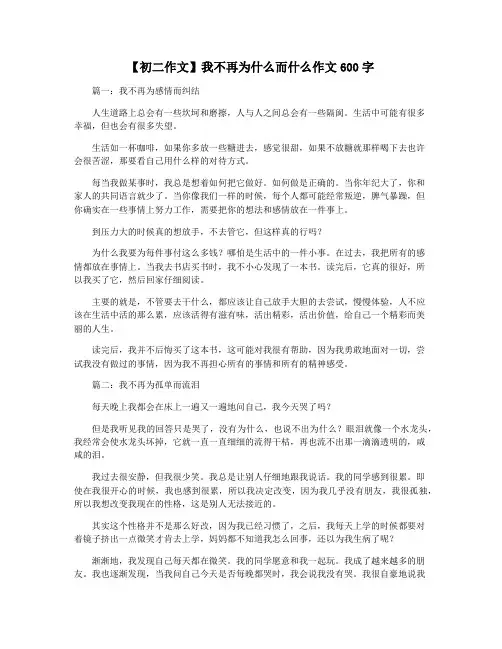 【初二作文】我不再为什么而什么作文600字