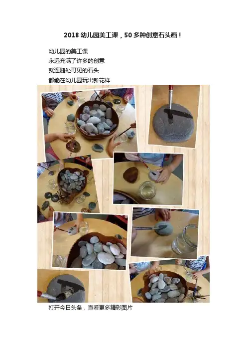2018幼儿园美工课，50多种创意石头画！