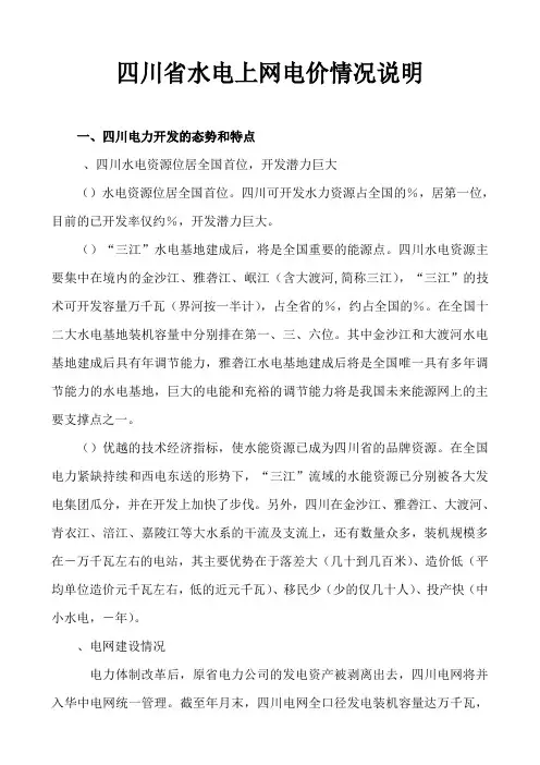 四川省水电上网电价情况分析