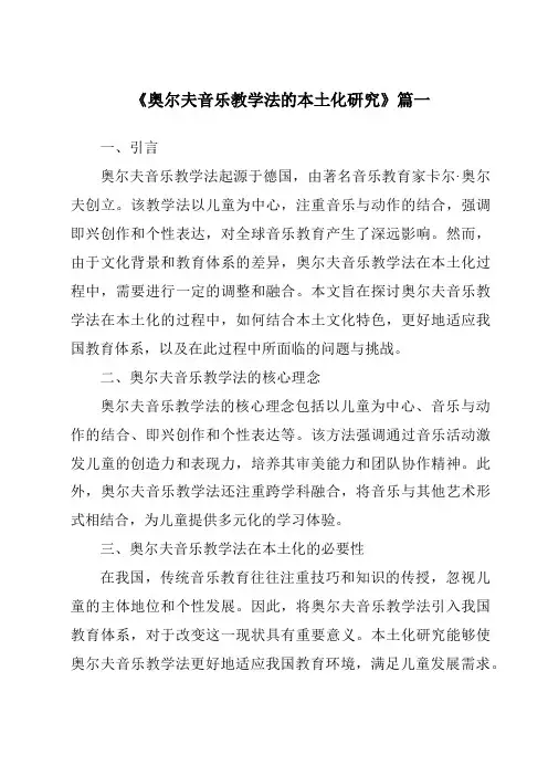 《2024年奥尔夫音乐教学法的本土化研究》范文