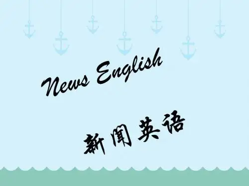 新闻英语 (2)