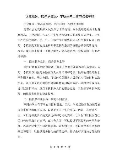 优化服务,提高满意度：学校后勤工作的改进举措