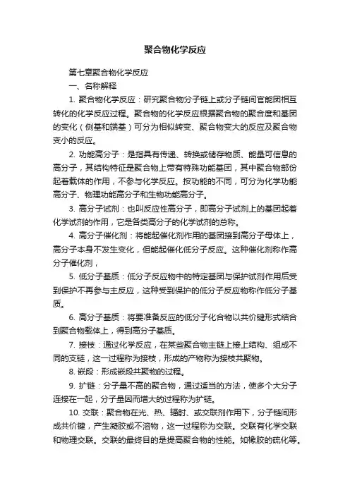 聚合物化学反应