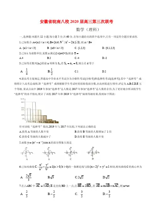 2020届安徽省皖南八校高三第三次联考数学(理科)