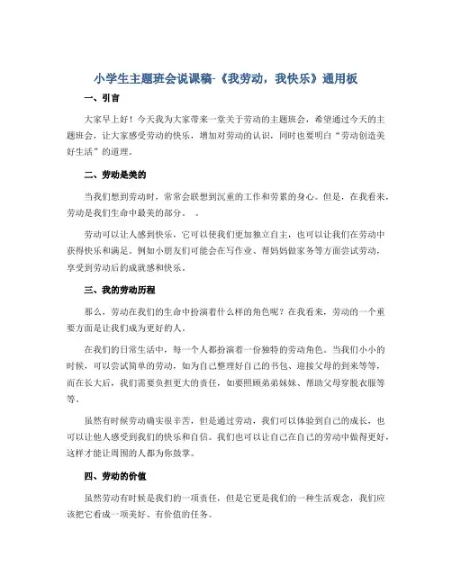 小学生主题班会说课稿-《我劳动,我快乐》 通用版