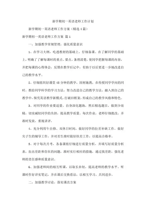 新学期初一英语老师工作计划