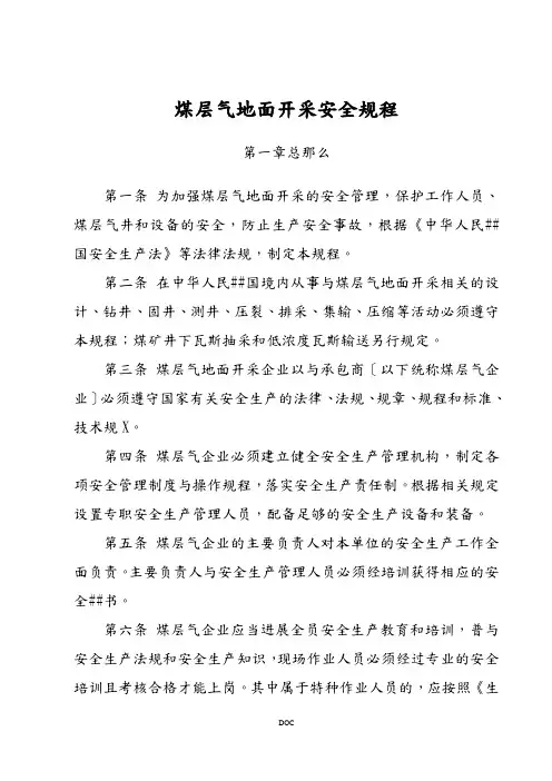 煤层气安全规程