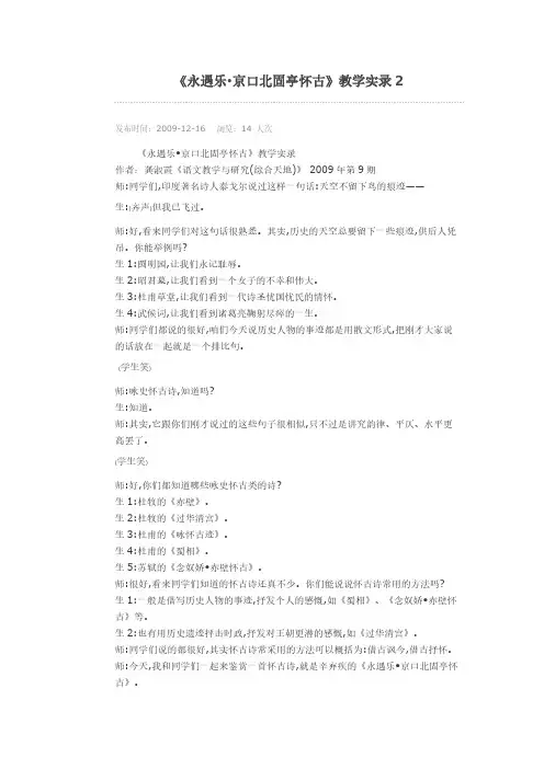 永遇乐 京口北固亭怀古 教学实录