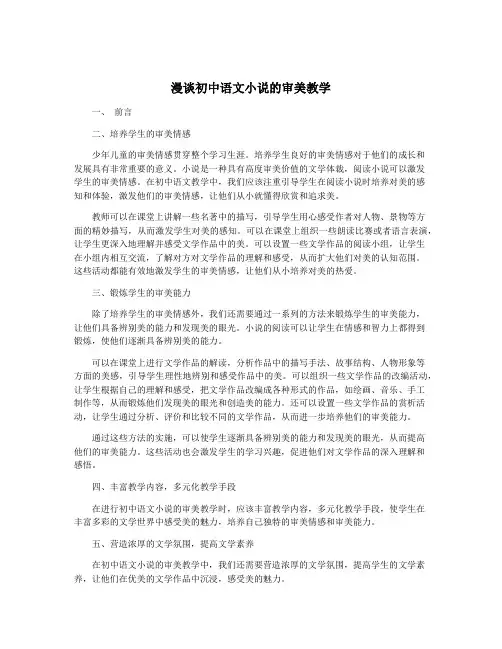漫谈初中语文小说的审美教学