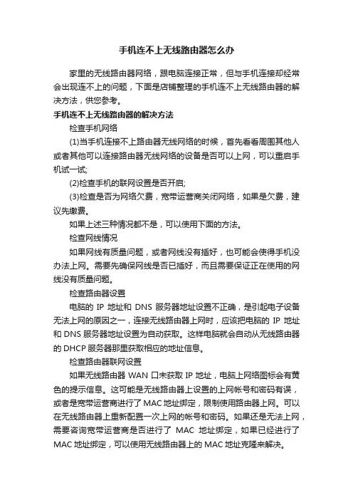 手机连不上无线路由器怎么办