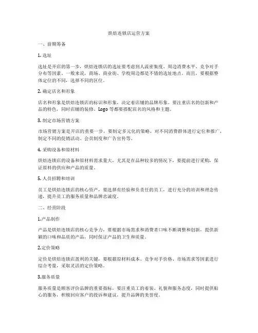 烘焙连锁店运营方案