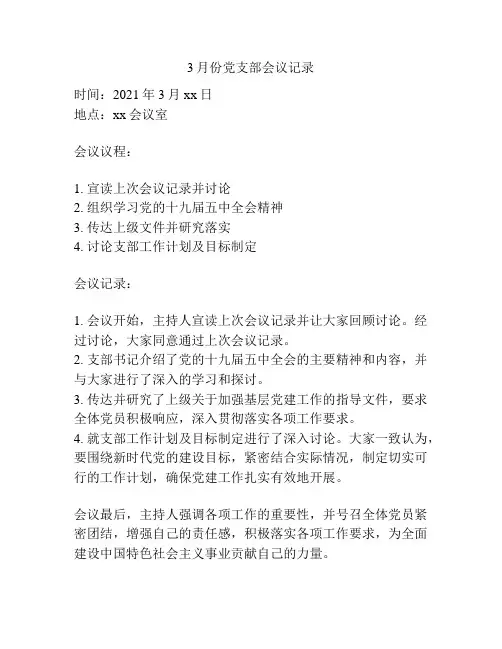 3月份党支部会议记录