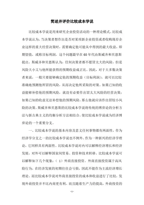 简述并评价比较成本学说