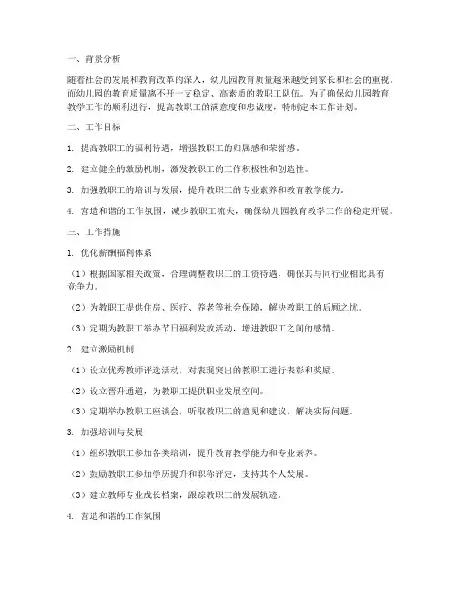 关于开展幼儿园维护教职工队伍稳定的相关工作计划